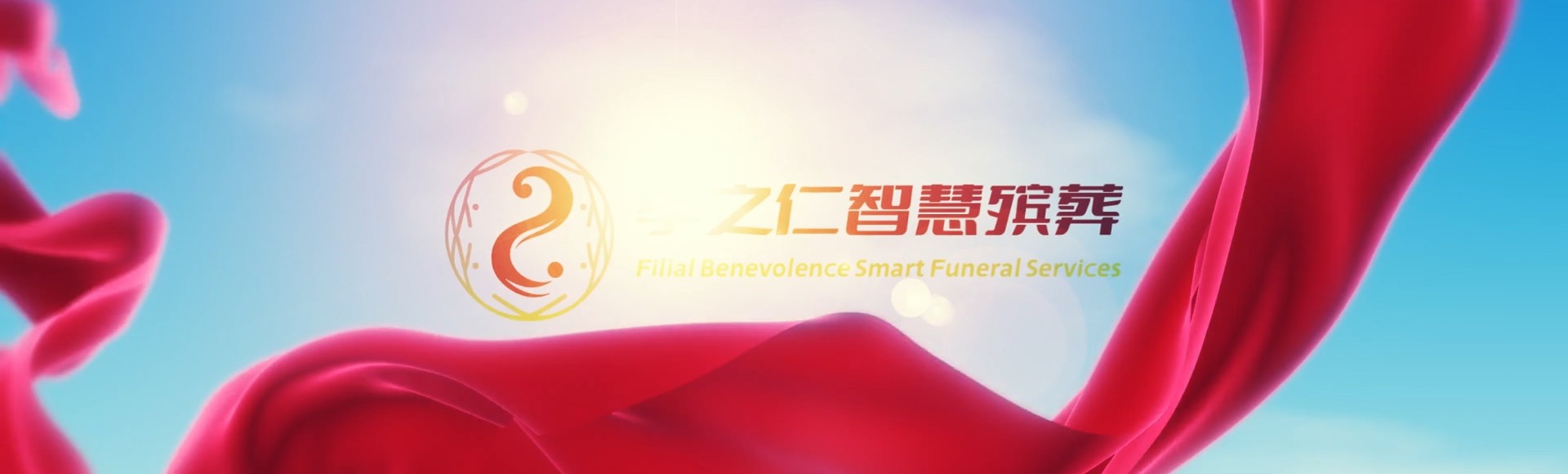 阳泉盂县孝之仁智慧殡葬陵墓园服务系统平台